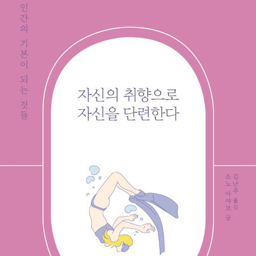  사람이 사람답다 말하는 삶, 자신의 취향으로 자신을 단련한다 도서 리뷰 (feat. 인간의 기본 개정판)