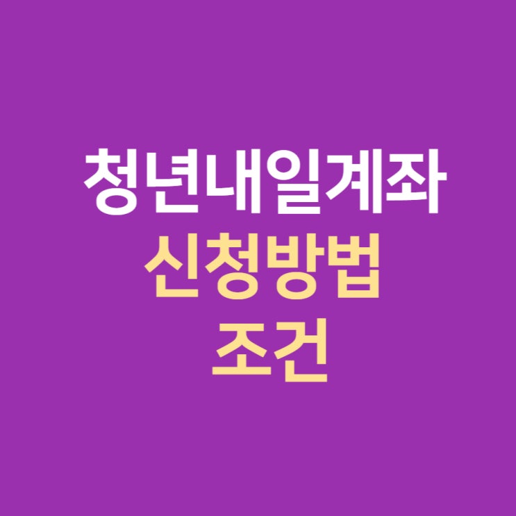  청년저축계좌, 청년내일계좌, 청년저축통장 신청방법