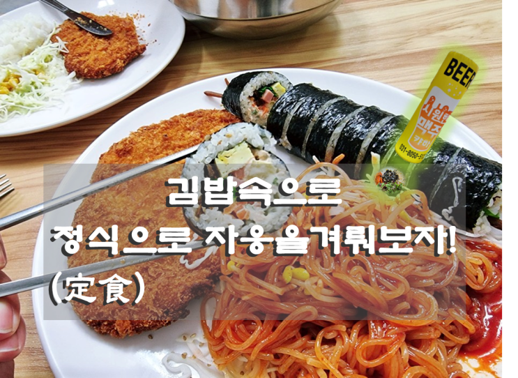  오산 김밥속으로 김밥천국과 차별화된 신 메뉴와 술 두둥 등장