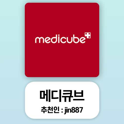:: 메디큐브 추천인 jin887 :: 4,000원 적립금 받아가세요! :: 메디큐브 추천인 jin887 :: 4,000원 적립금 받아가세요!
