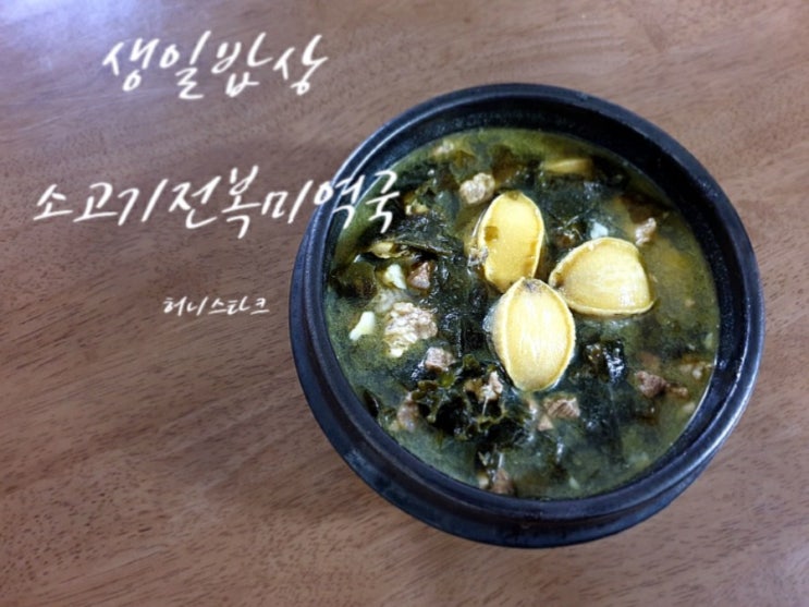  소고기전복미역국 사골육수 넣고 진국으로 끓여 낸