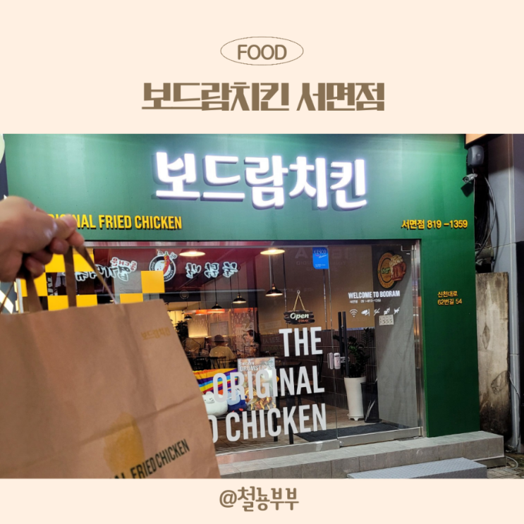  겉바속촉 보드람치킨 후라이드, 치맥맛집 보드람치킨 서면점