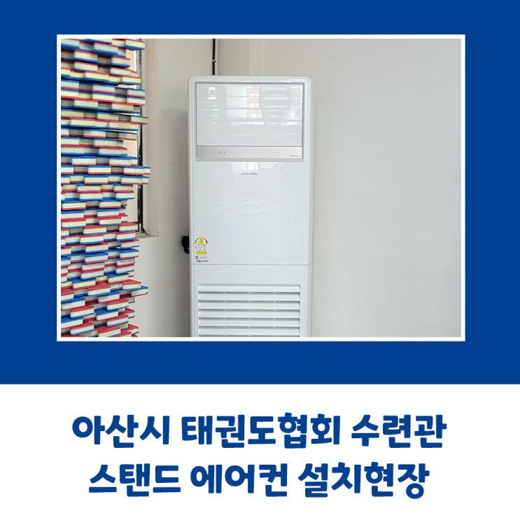  아산시 태권도 협회 수련관 삼성 스탠드 에어컨 설치현장
