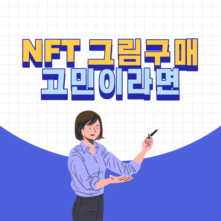  NFT 그림구매 고민이라면