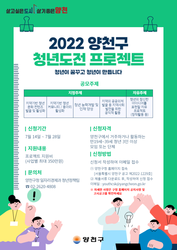  2022년 양천구 청년도전 프로젝트 공모사업 안내