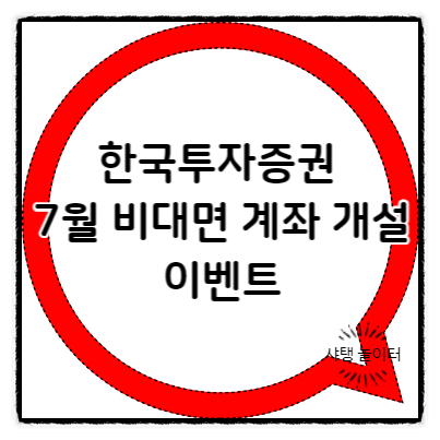  한국투자증권 7월 비대면 계좌 개설 이벤트