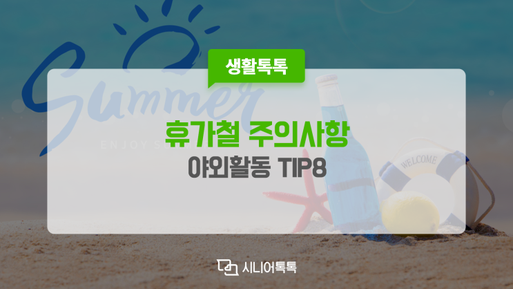  휴가철 피서지 이런 점 주의! TIP8