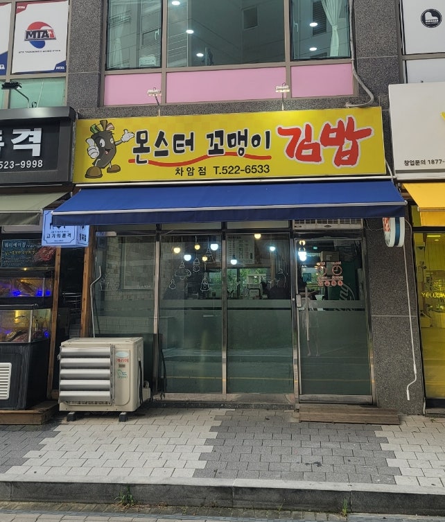 천안 차암동 김밥 맛집 ' 몬스터 꼬맹이 김밥' 마약 김밥 그 자체! 천안 차암동 김밥 맛집 ' 몬스터 꼬맹이 김밥' 마약 김밥 그 자체!