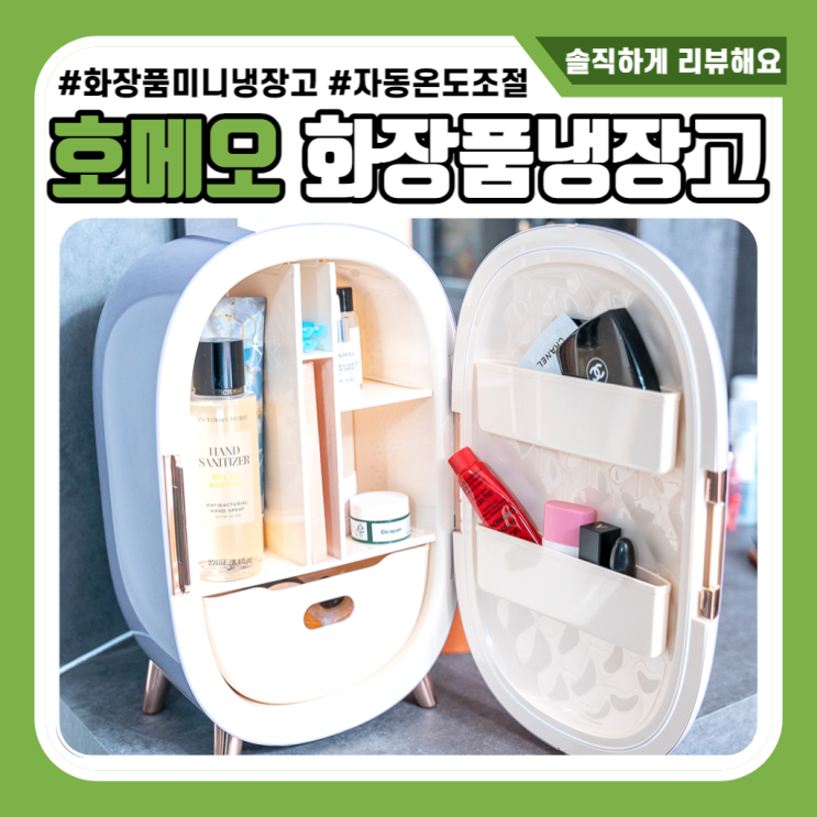호메오 자동온도조절 화장품 미니냉장고 HM-CR10