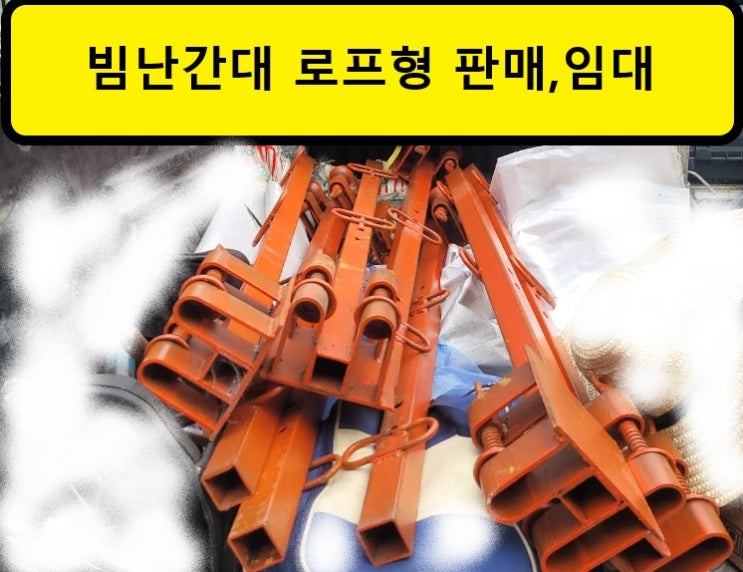  빔난간대 로프형 판매 출고(화성 팔탄 현장)