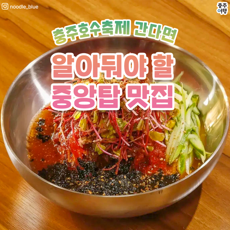 충주 중앙탑사적공원 맛집 추천 !!