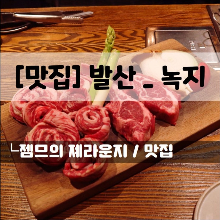  <마곡소고기 / 녹지> 마곡 데이트 하기좋은 곳