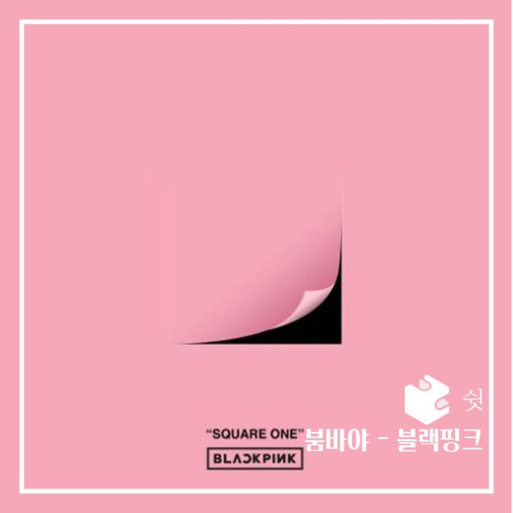  하루 한 곡붐바야 - 블랙핑크