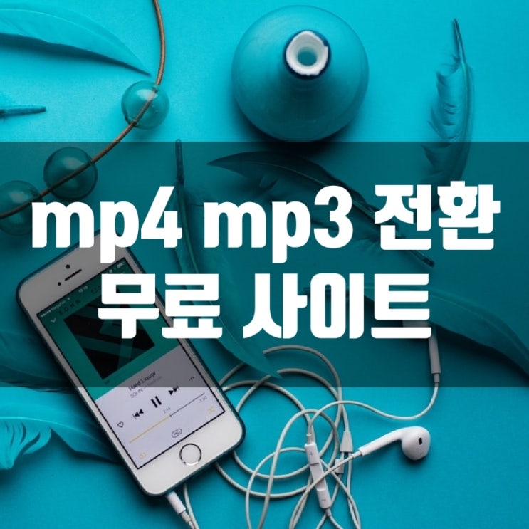 MP4를 MP3로 변환해 주는 무료 사이트 (앱 설치 없음)