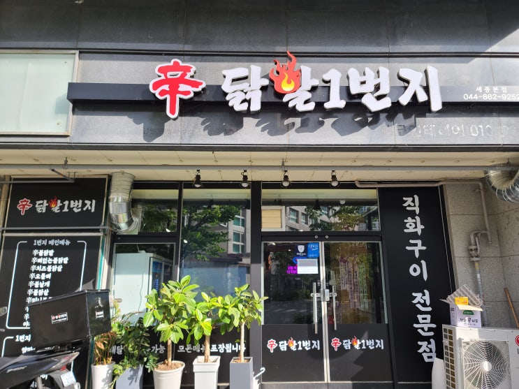  세종 닭발, 닭발 1번지 세종본점 한솔동 야식