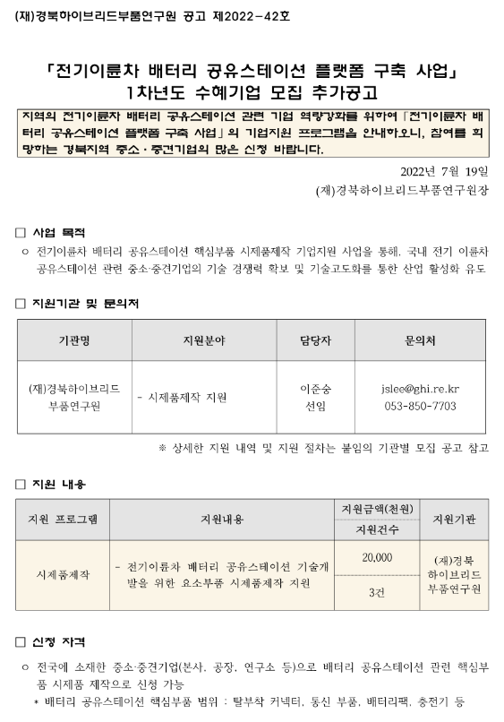 전기이륜차 배터리 공유스테이션 플랫폼 구축 사업(1차년도) 수혜기업 추가모집 공고 전기이륜차 배터리 공유스테이션 플랫폼 구축 사업(1차년도) 수혜기업 추가모집 공고