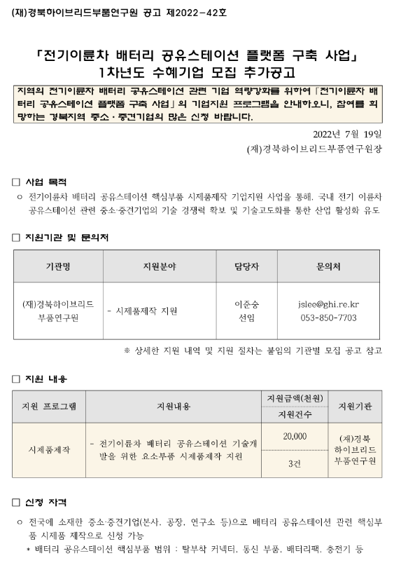 전기이륜차 배터리 공유스테이션 플랫폼 구축 사업(1차년도) 수혜기업 추가모집 공고