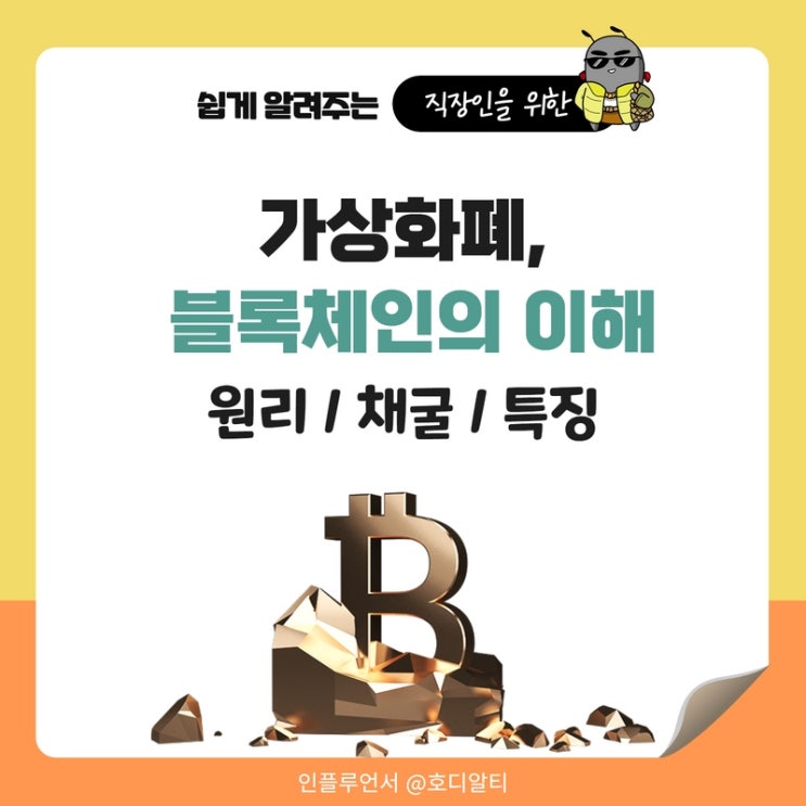  가상화폐, 블로체인의 이해 (+원리, 채굴, 특징)