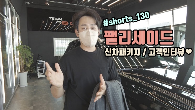  신형 팰리세이드 페이스 리프트 그릴 튜닝 그리고 신차 패키지 고객 인터뷰까지!