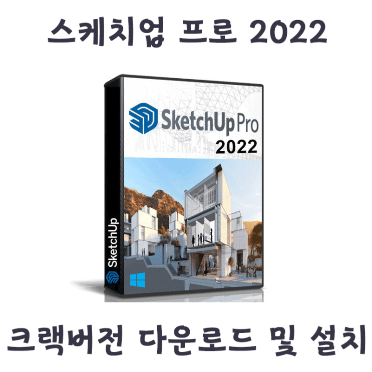 [ISO 다운로드] 스케치업 프로 2022 한글 크랙버전 다운로드 및 설치법