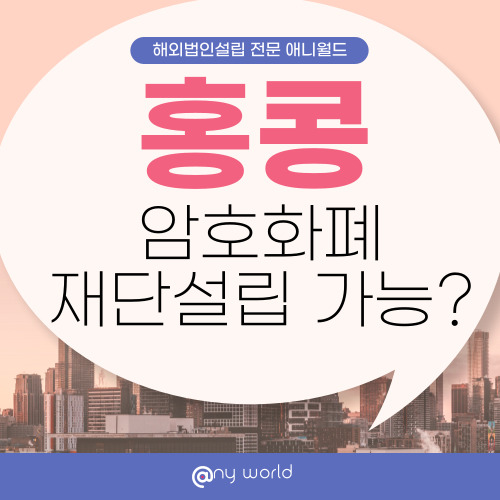  [해외법인설립]홍콩 가상자산 재단법인 설립 가능?