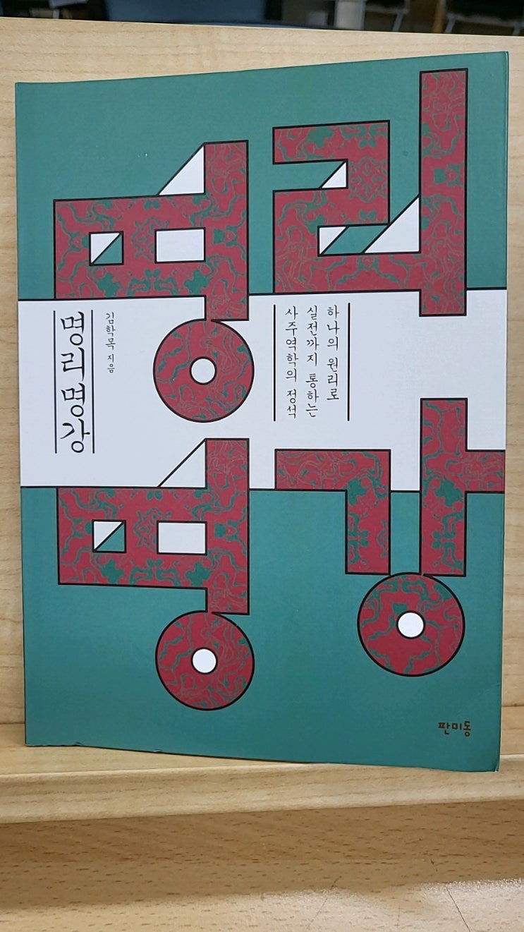  명리명강