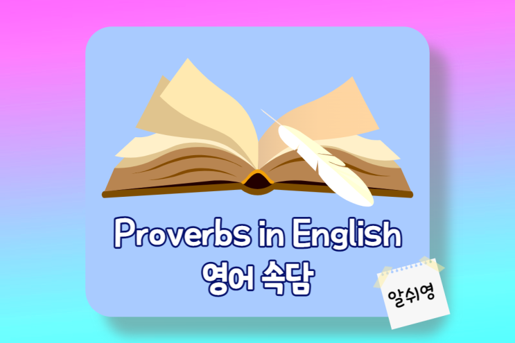 재미있는 영어속담 으로 풀어보는 원어민 회화 표현 English Proverbs 7