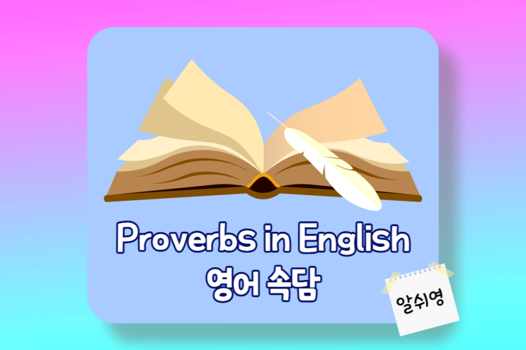  재미있는 영어속담 으로 풀어보는 원어민 회화 표현 English Proverbs 7