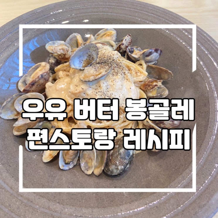  우유 버터 봉골레 레시피, 편스토랑 류수영 간편한 파스타 만들기