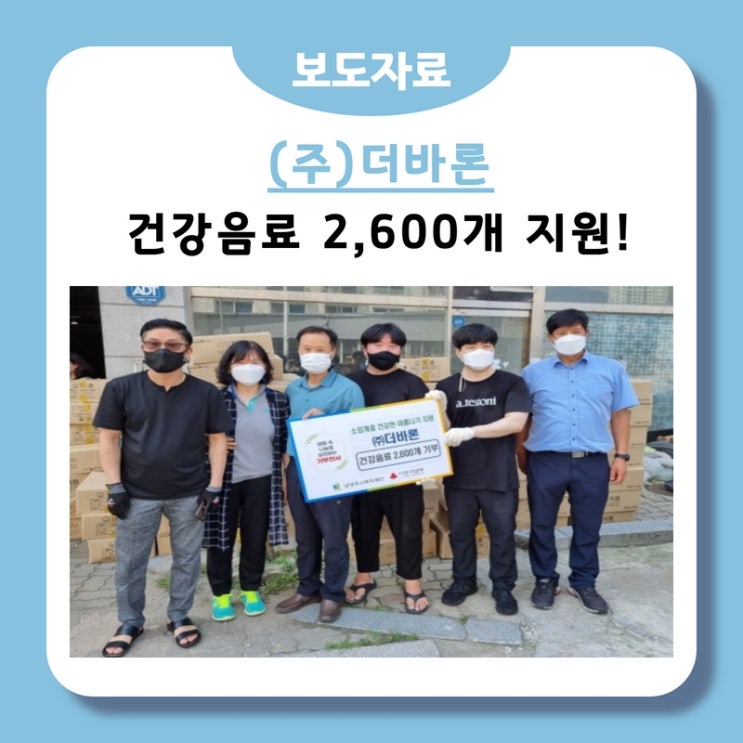 더바론, 남양주시 소외계층 위해 건강 음료 기부 (2022. 07. 21.)