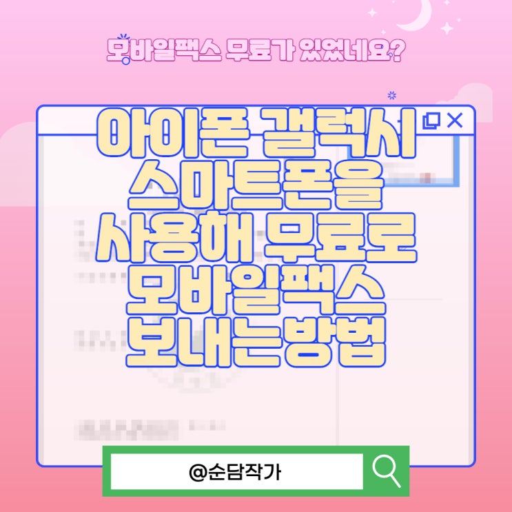  아이폰 갤럭시 스마트폰을 사용해 무료로 모바일팩스 보내는방법