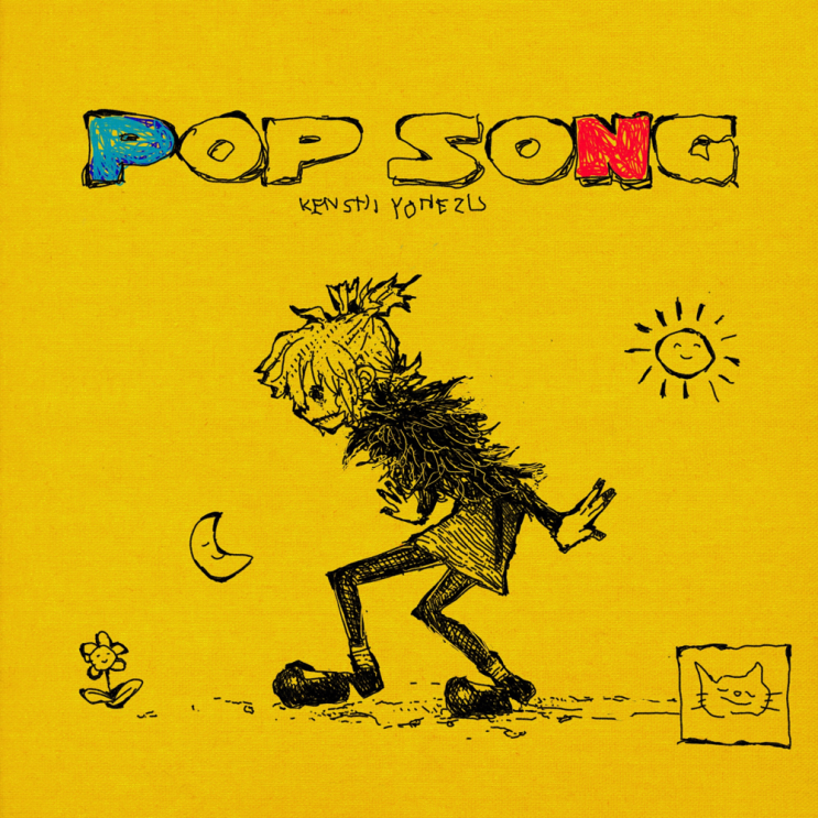 요네즈 켄시 (米津玄師) - POP SONG 가사/번역 요네즈 켄시 (米津玄師) - POP SONG 가사/번역