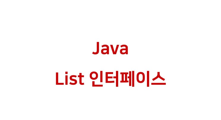[ Java: List 인터페이스 / LinkedList 자료 구조 ]