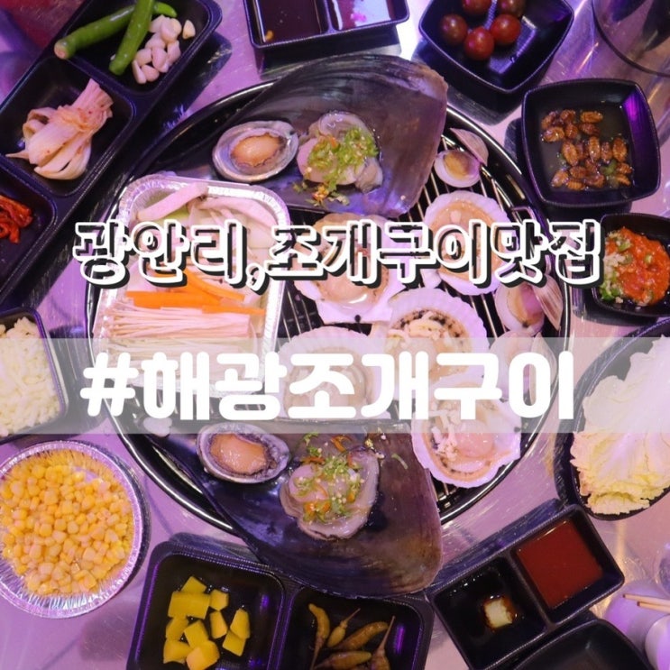  광안리 조개구이 맛집 해광 조개구이