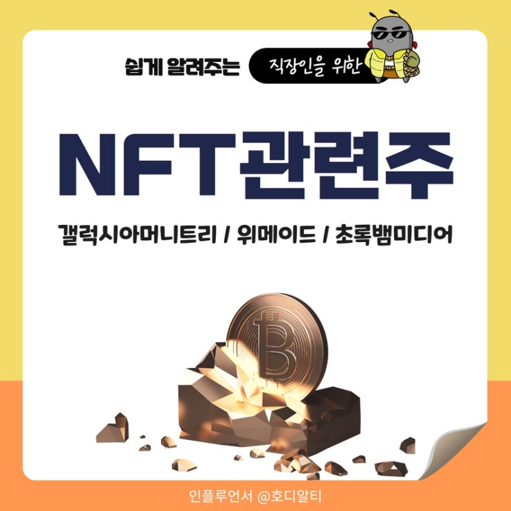  NFT 관련주 : 갤럭시아머니트리, 위메이드, 초록뱀미디어 주가전망과 분석