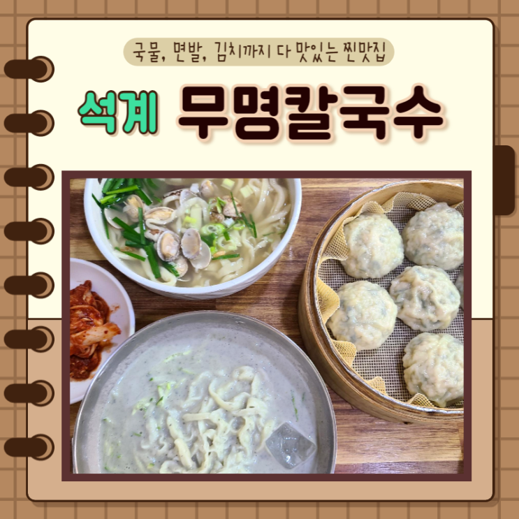  서울 노원구) 석계역맛집 무명칼국수 콩국수, 해물칼국수, 만두