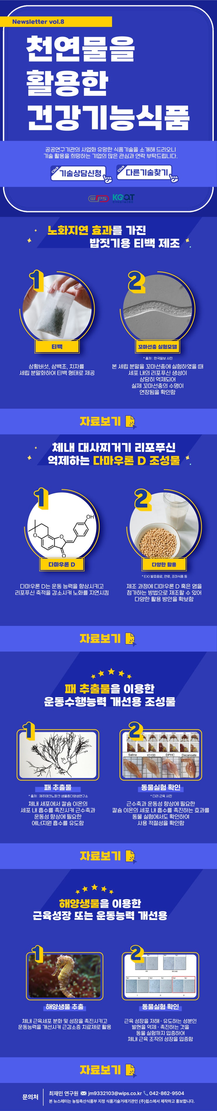  [Newsletter vol.8 기술이전 식품기술소개] 천연물을 활용한 '건강기능식품' 소재 소개합니다!