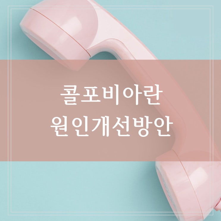  콜포비아 비대면에 익숙해지는 사람들 원인 개선방안과 극복하기 위한 노력