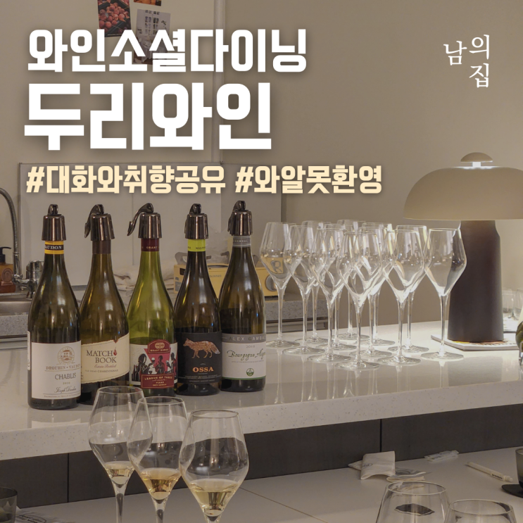  남의집 두리와인, 와인소셜다이닝의 끝판왕