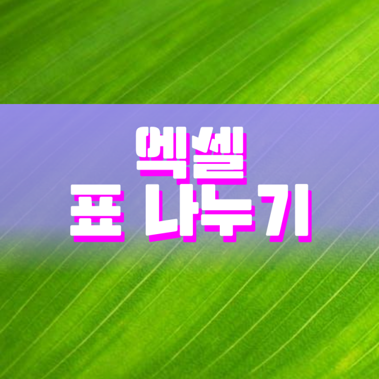 엑셀 표 나누기 쉽게 할 수 있어요 엑셀 표 나누기 쉽게 할 수 있어요