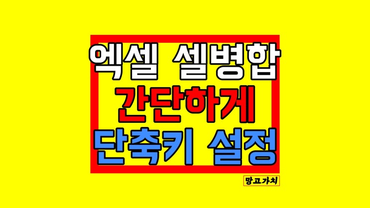 엑셀 셀 합치기 셀병합 단축키 설정으로 쉽게