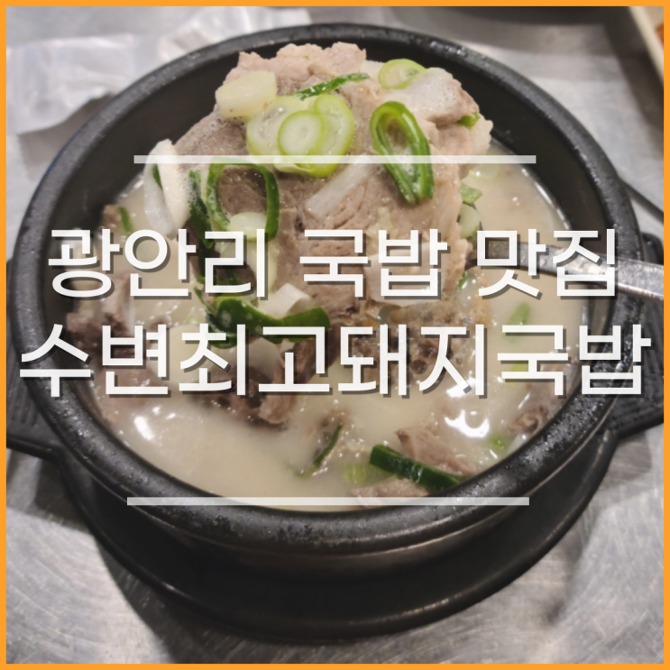 광안리 수변최고돼지국밥 민락본점, 국밥 맛집 (주차, 웨이팅 꿀팁 feat. 테이블링 예약)