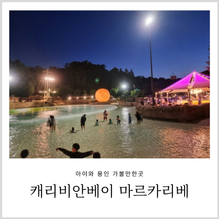 캐리비안베이 마르카리베 용인 물놀이 캐리비안베이 마르카리베 용인 물놀이