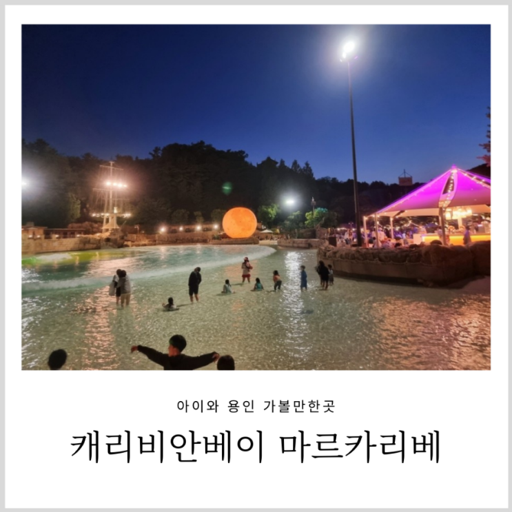 캐리비안베이 마르카리베  용인 물놀이