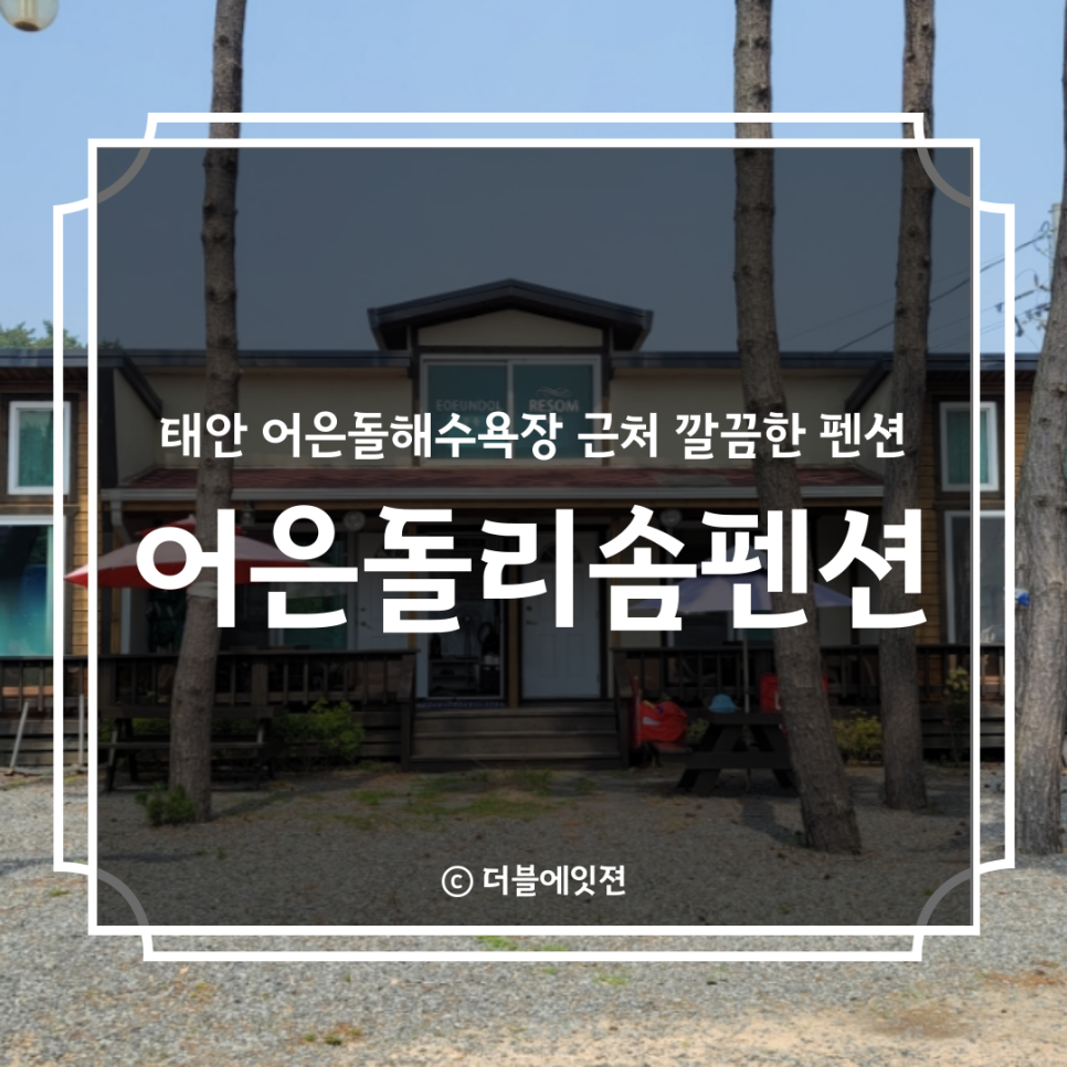 어은돌리솜펜션 사진 1