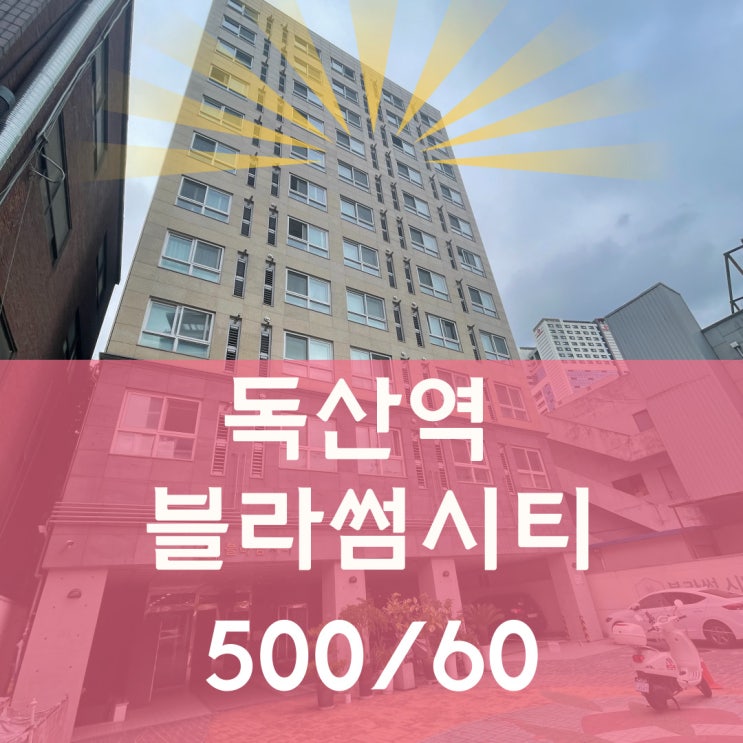 독산역 오피스텔 블라썸시티 월세정보