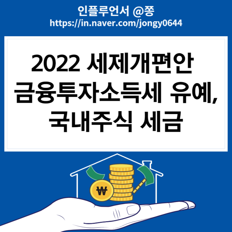 국내주식 세금 증권거래세, 대주주 양도소득세, 금융투자소득세 유예 국내주식 세금 증권거래세, 대주주 양도소득세, 금융투자소득세 유예