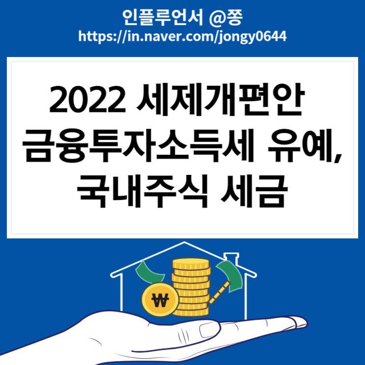 국내주식 세금 증권거래세, 대주주 양도소득세, 금융투자소득세 유예