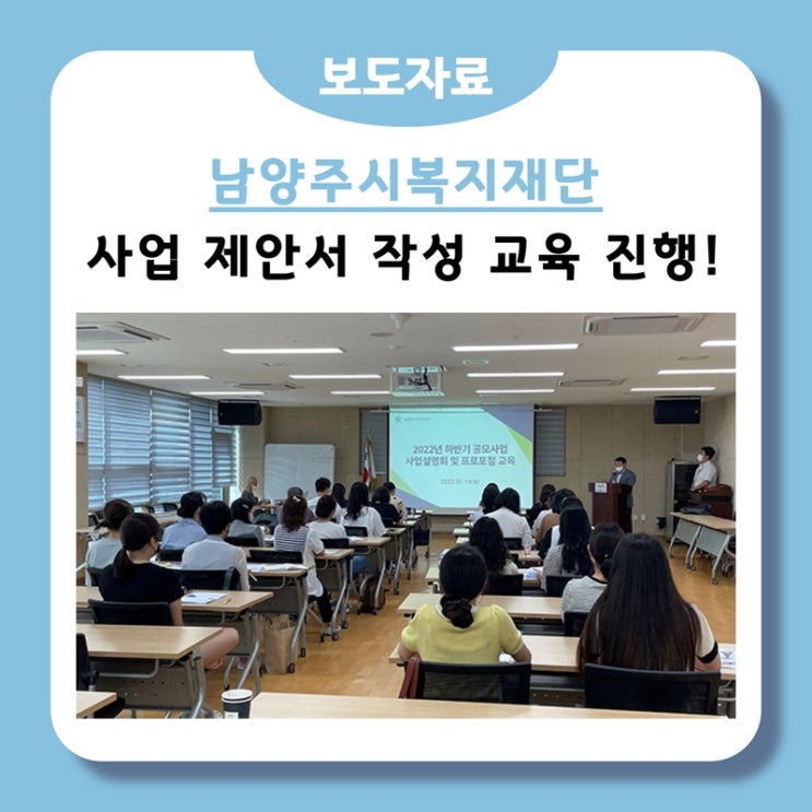 남양주복지재단, 인프라 부족 소규모 시설 ‘사업 제안서’ 작성 교육 (2022. 07. 22.)