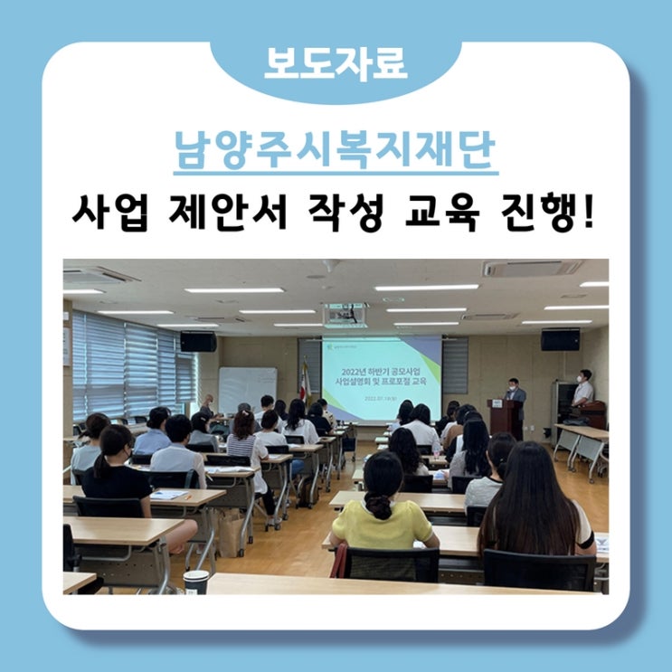  남양주복지재단, 인프라 부족 소규모 시설 ‘사업 제안서’ 작성 교육 (2022. 07. 22.)